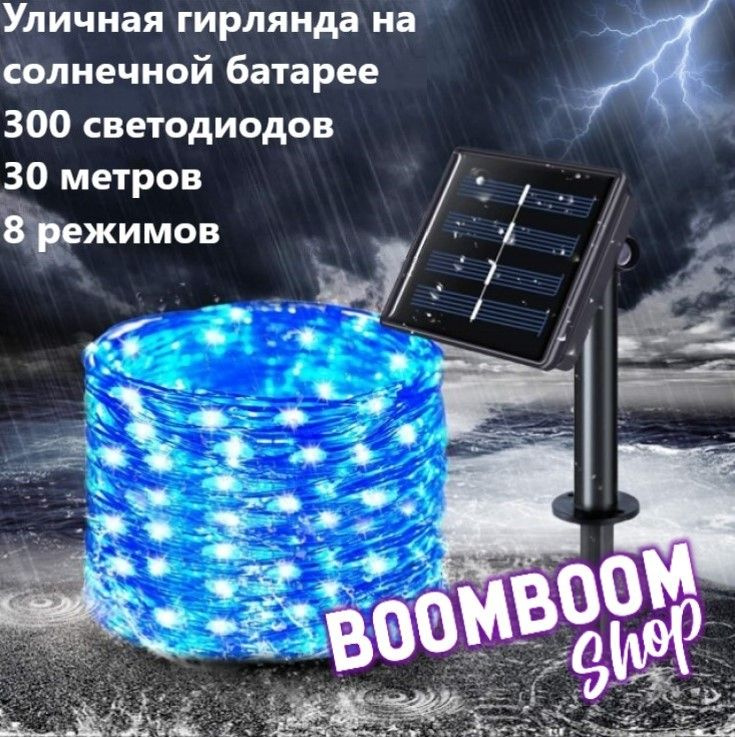 BoomBoomShop Электрогирлянда уличная Нить Светодиодная 300 ламп, 30 м, питание Солнечная батарея, 1 шт #1