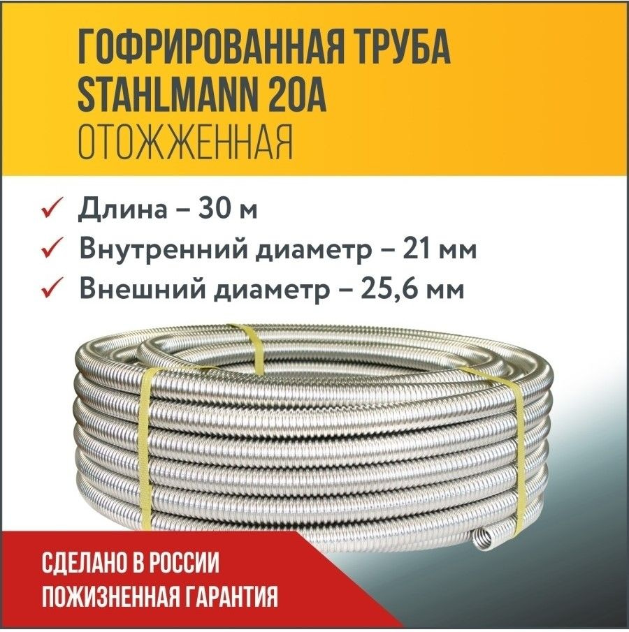 Труба гофрированная водопроводная из нержавеющей стали Stahlmann 20А, отожженная, 30м.  #1