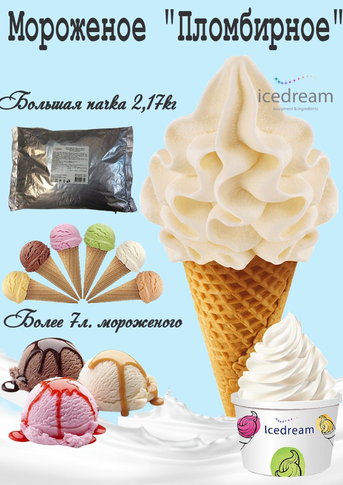 Смесь для мороженого Icedream "Пломбирное", 2,17 кг. #1