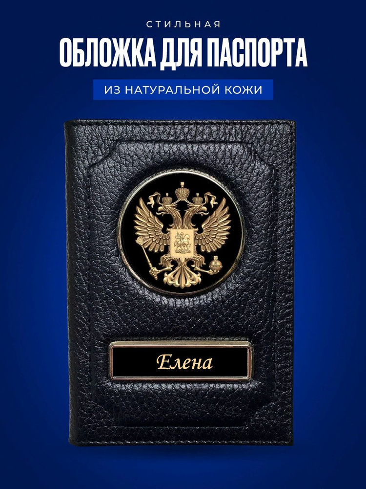 Обложка на паспорт женская Елена / Подарок женщине на день рождения / Подарок девушке  #1