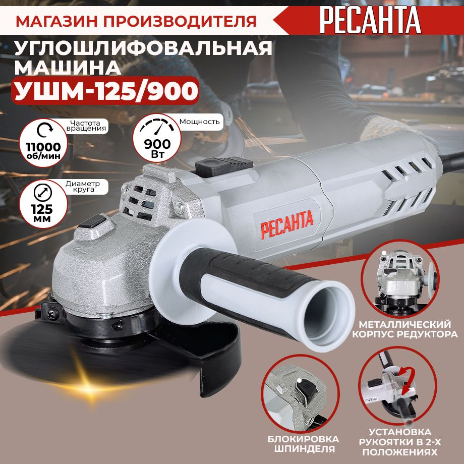 Углошлифовальная машина УШМ-125/900 (900Вт, 125мм) Ресанта