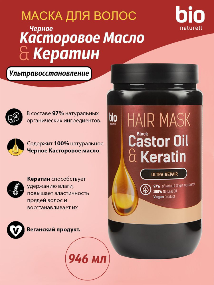 BIO NATURELL Маска для волос Черное Касторовое масло и Кератин, Ультравосстановление, 946 мл /от производителя #1