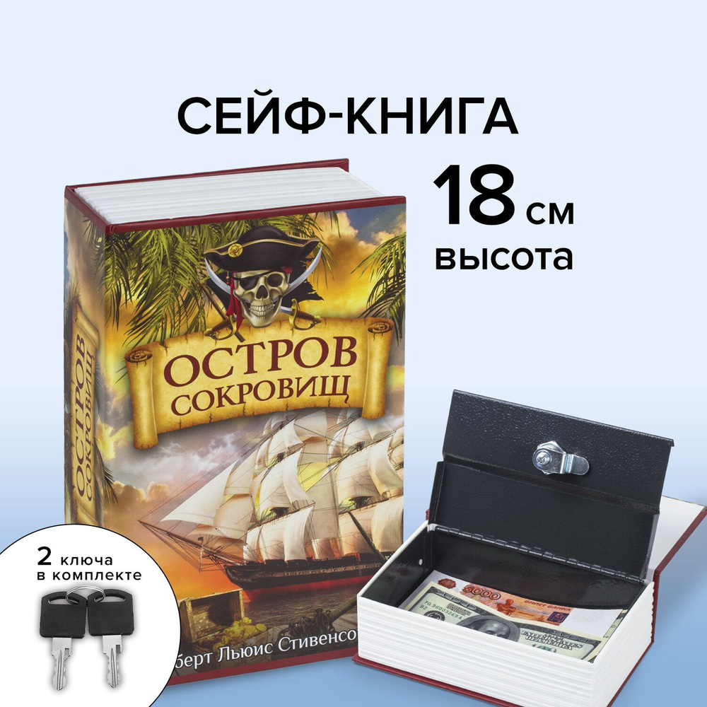 Сейф-книга/шкатулка/тайник для денег "Остров сокровищ", 55х115х180 мм, ключевой замок, Brauberg  #1