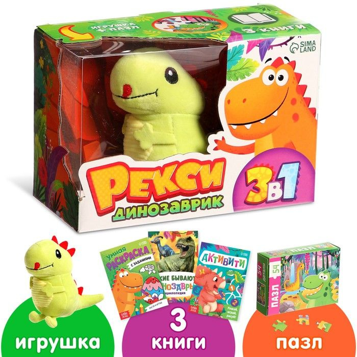 Набор 3 в 1 "Динозаврик Рекси": 3 книги, пазл, мягкая игрушка  #1