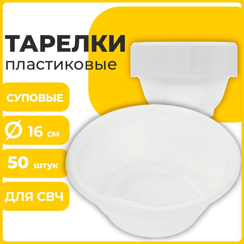 Одноразовые пластиковые тарелки глубокие суповые, комплект 50 шт, объем 0,6 л, "Стандарт", белые, под #1