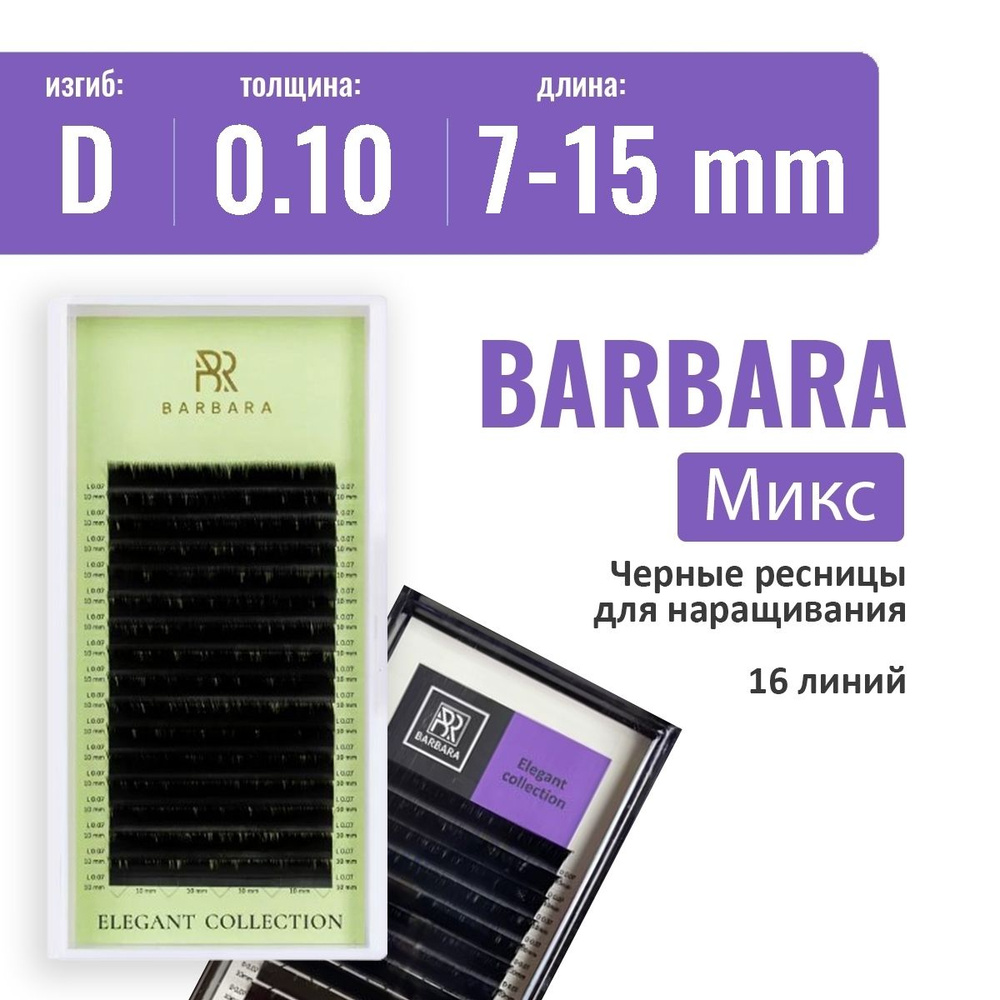 BARBARA "ELEGANT" D/0.10/7-15 мм Черные ресницы для наращивания микс / Ресницы Барбара  #1