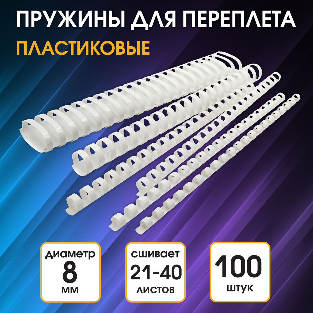 Пружины для переплета пластиковые Silwerhof диаметр 8 мм, от 21 до 40 листов, A4, цвет белый, (100шт) #1