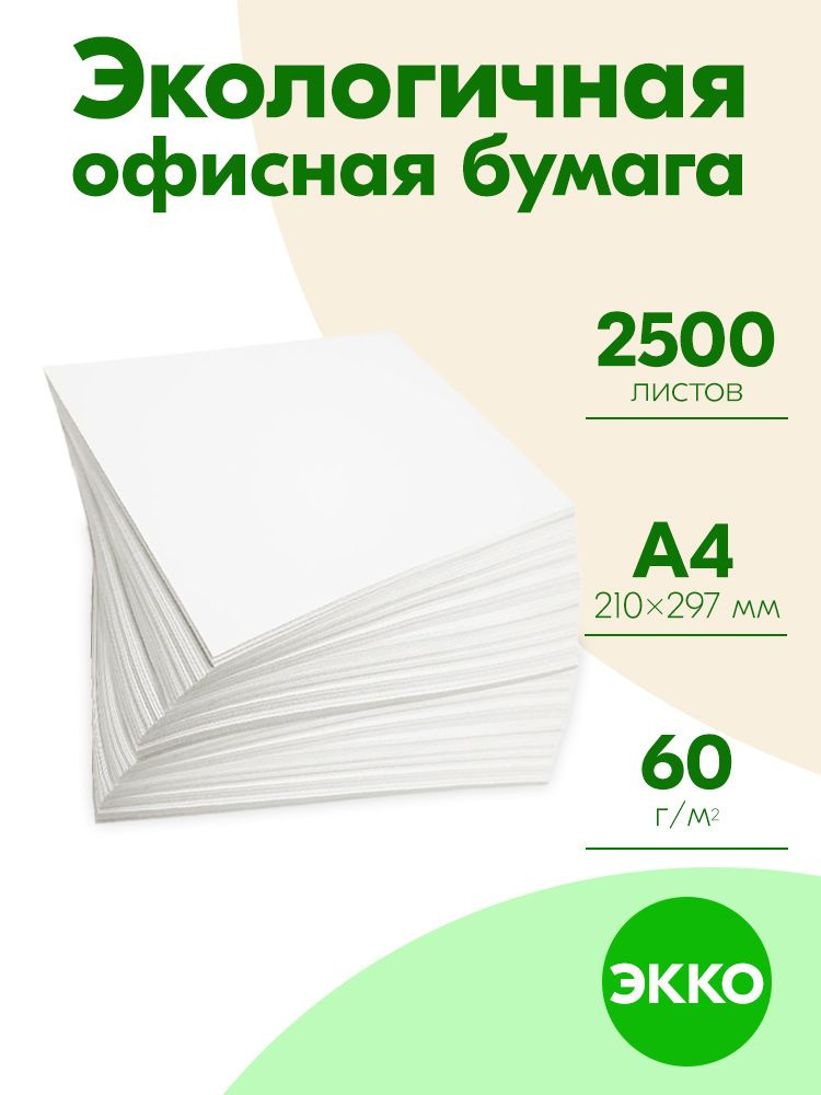 Бумага А4 60 гр 2500 листов ЭКО EKO ЭККО для дома и офиса #1