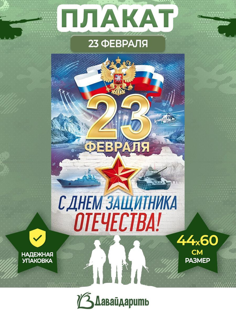 Гирлянда Плакат С 23 Февраля! С днем защитника Отечества! Техника, Флаг России, 1 шт., 44хх60 см. (ГирАрм) #1