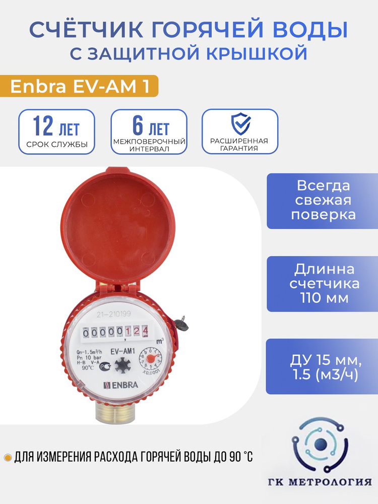 Счетчик воды Enbra EV-AM1 110мм ГВС (с защитной крышкой) #1