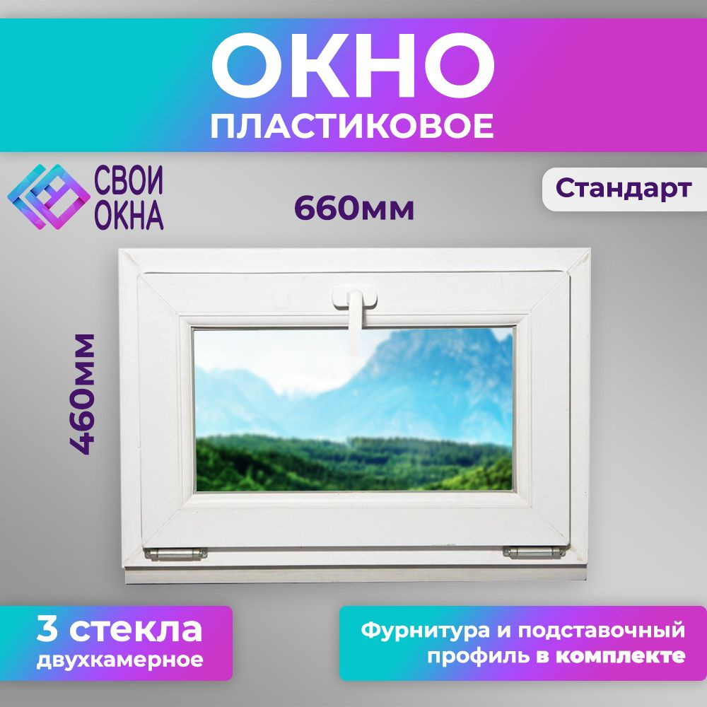 Пластиковое одностворчатое окно ПВХ 46 на 66 (460х660) с ручкой, трехкамерный профиль, двухкамерный стеклопакет #1