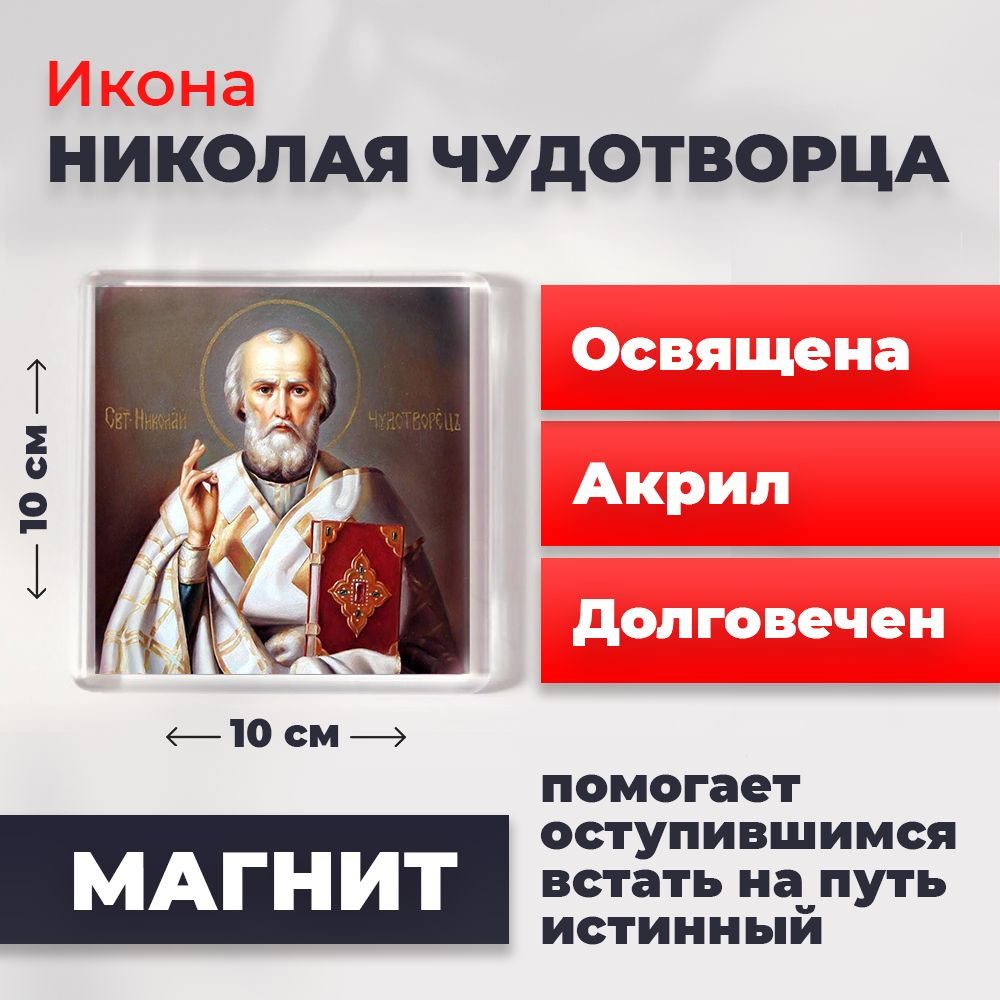 Икона-оберег на магните "Святитель Николай Чудотворец", освящена, 10*10 см  #1