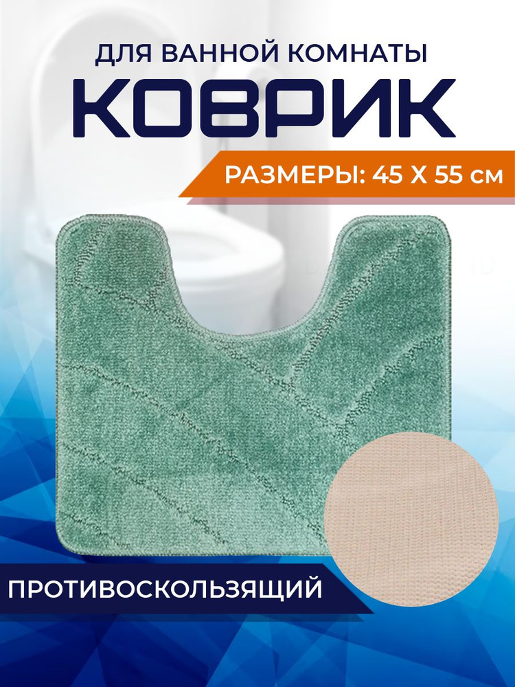 Коврик для ванной комнаты Home Decor Classic 45х55см с вырезом противосколльзящий BA.02.1669  #1