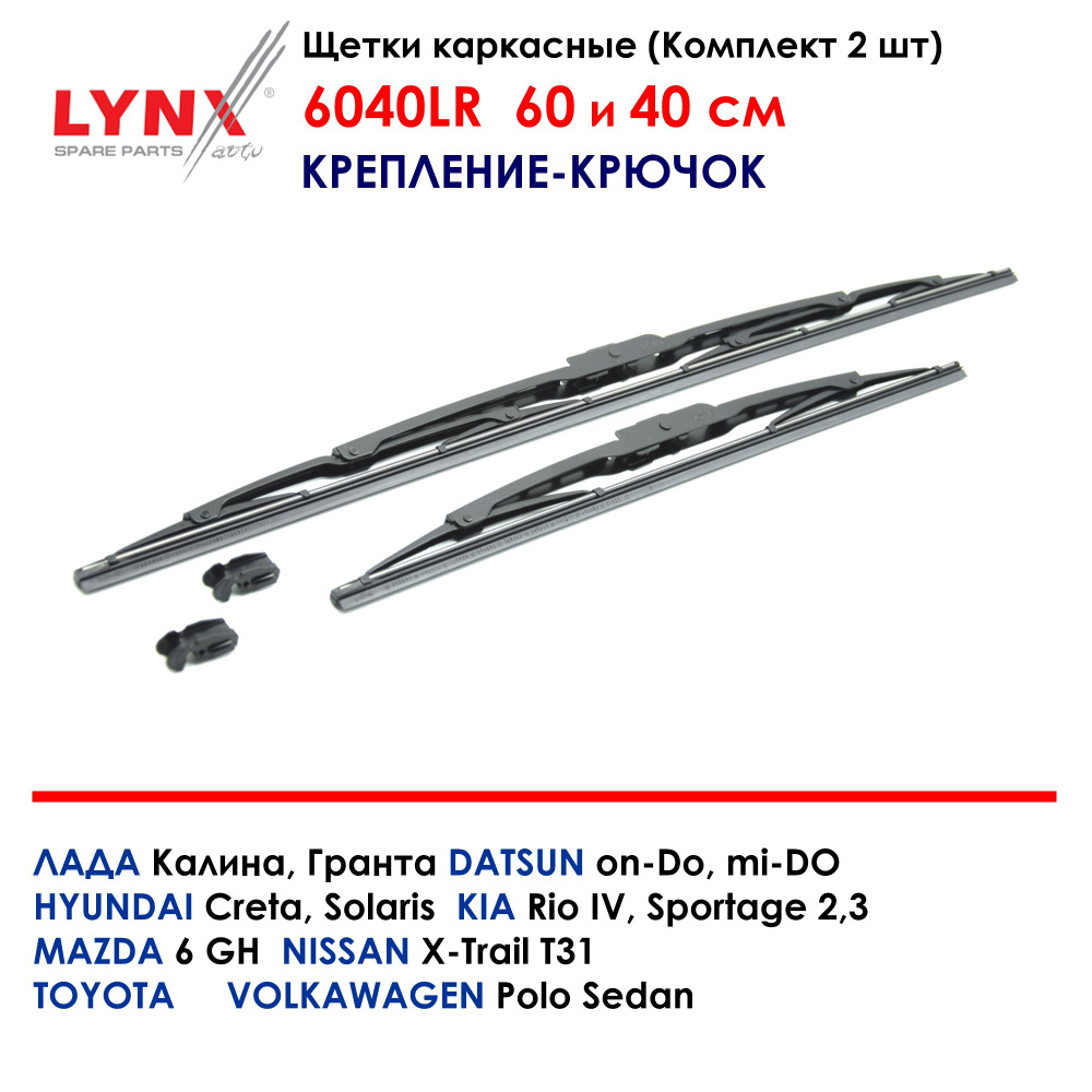 LYNXauto Комплект каркасных щеток стеклоочистителя, арт. 6040LR, 60 см + 40 см  #1