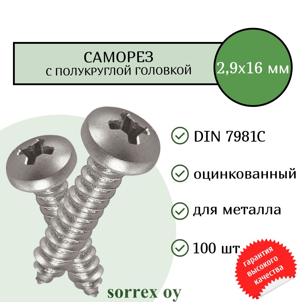 Саморез по металлу с полукруглой головкой 2,9x16 DIN 7981С оцинкованный с острым наконечником (100 штук) #1