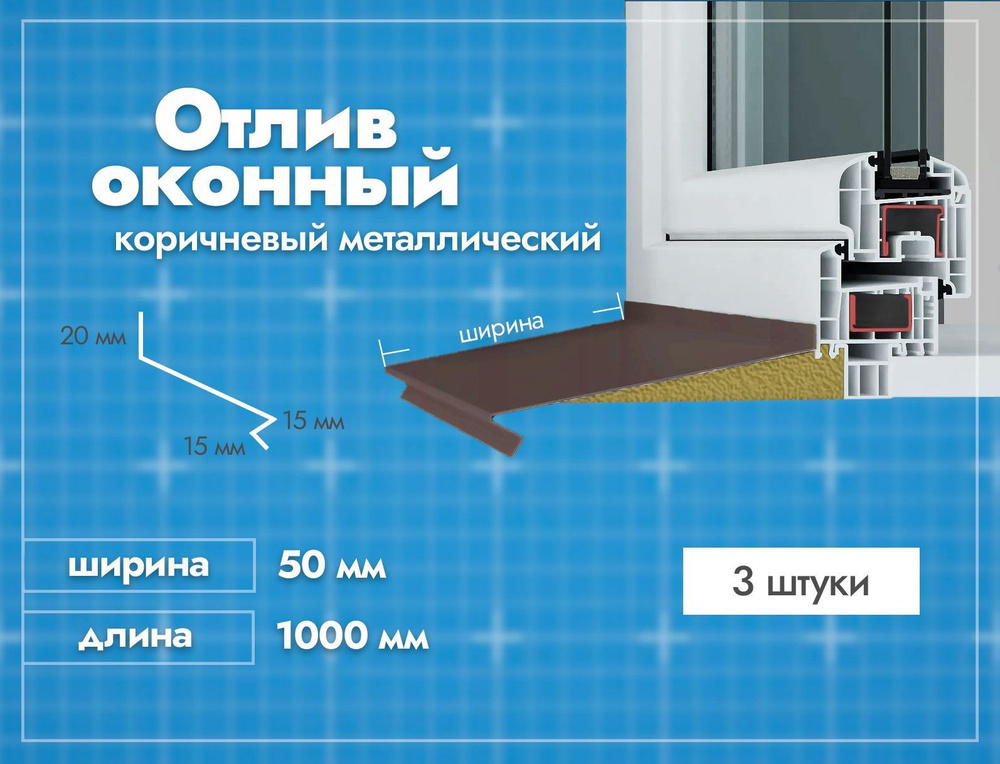 Отлив оконный Коричневый. Ширина полки 50мм. Длина 1000мм. 3 шт.  #1