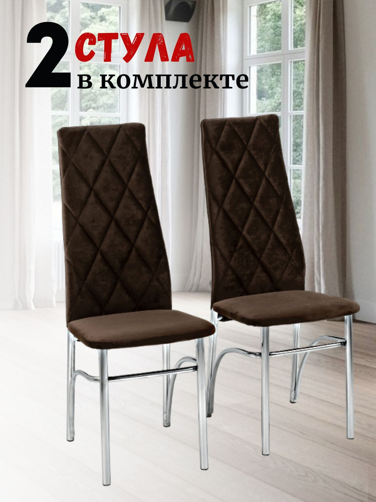 Стулья для кухни комплект 2 шт, стул мягкий с высокой спинкой, велюр ...
