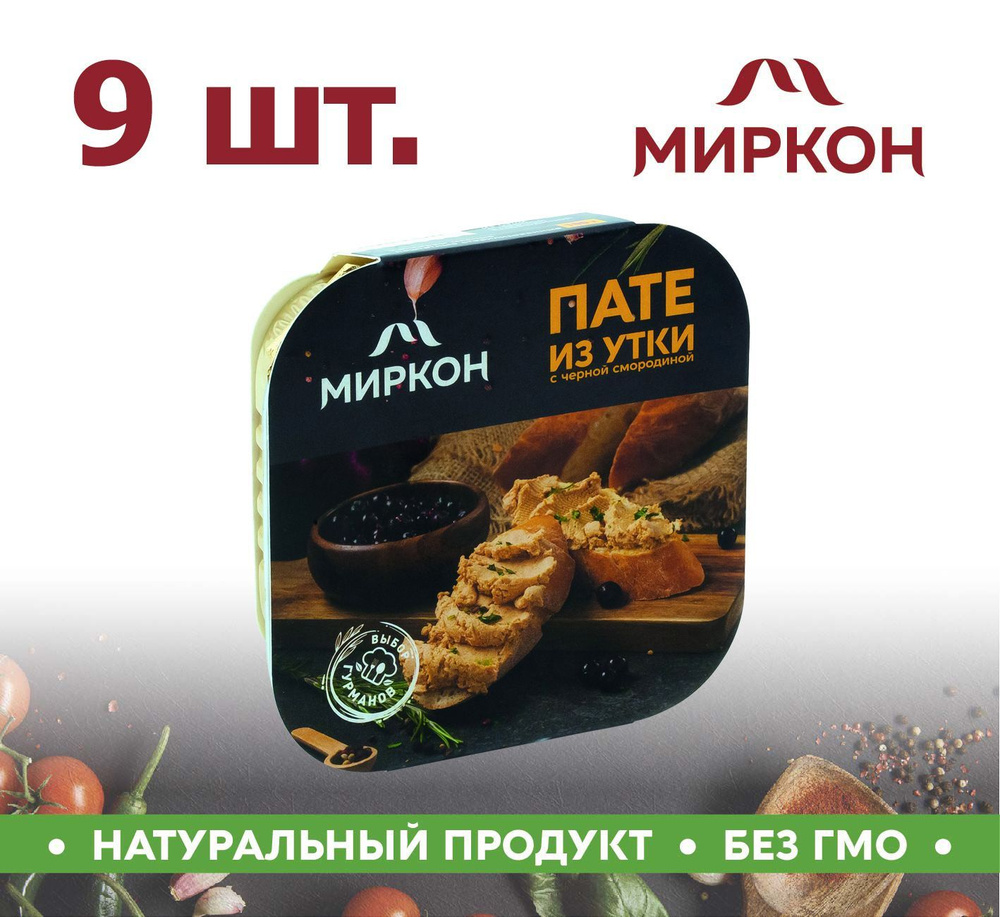 Пате МИРКОН из утки с черной смородиной 9шт по 100г #1