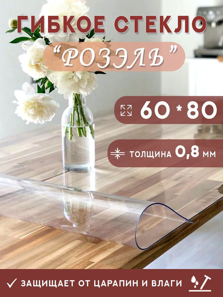 Гибкое стекло на стол , прозрачная силиконовая скатерть толщина 0,8мм 60*80 см (глянцевая)  #1