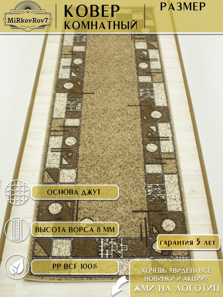 Ковровая дорожка 150х600 см на пол MiRkovRov7 #1