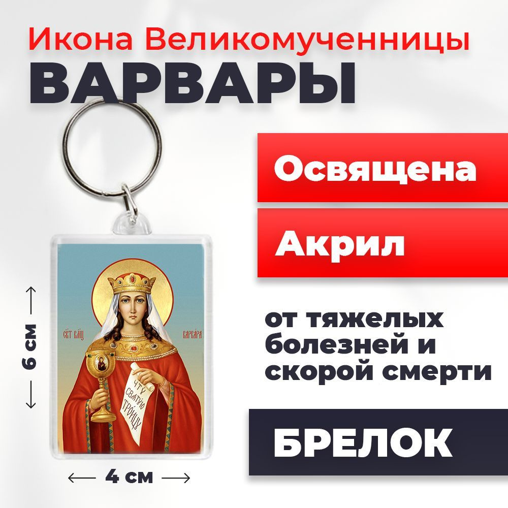 Брелок-оберег "Великомученица Варвара Илиопольская", освященный, 4*6 см  #1