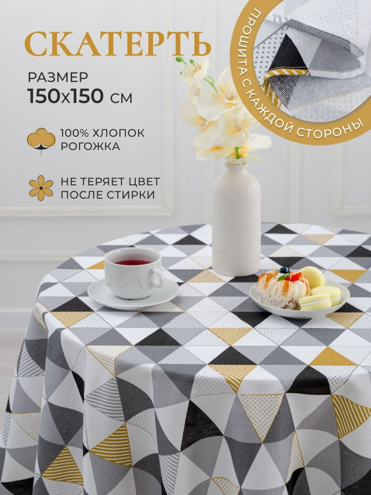 MASO home Скатерть Хлопок 150x150см #1