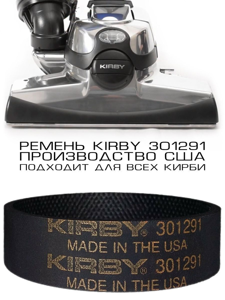 Ремень для пылесоса Кирби, KIRBY 301291 USA, производство США, подходит ко всем моделям Kirby, 1шт  #1
