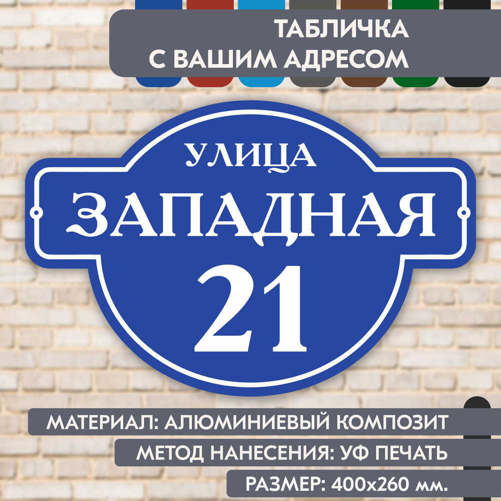 Адресная табличка на дом "Домовой знак" синяя, 400х260 мм., из алюминиевого композита, УФ печать не выгорает #1