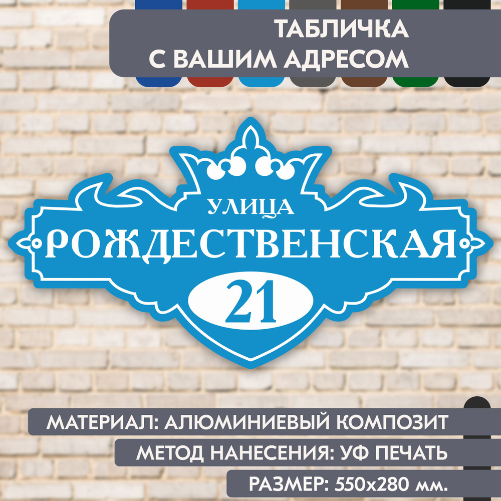 Адресная табличка на дом "Домовой знак" голубая, 550х280 мм., из алюминиевого композита, УФ печать не #1