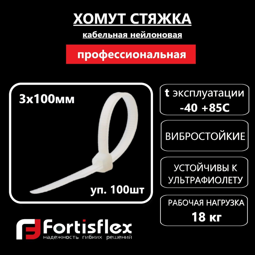 Хомут пластиковый, стяжка нейлоновая профессиональная Fortisflex НСС "EasyFix" 3х100, белые, 100 шт/уп #1