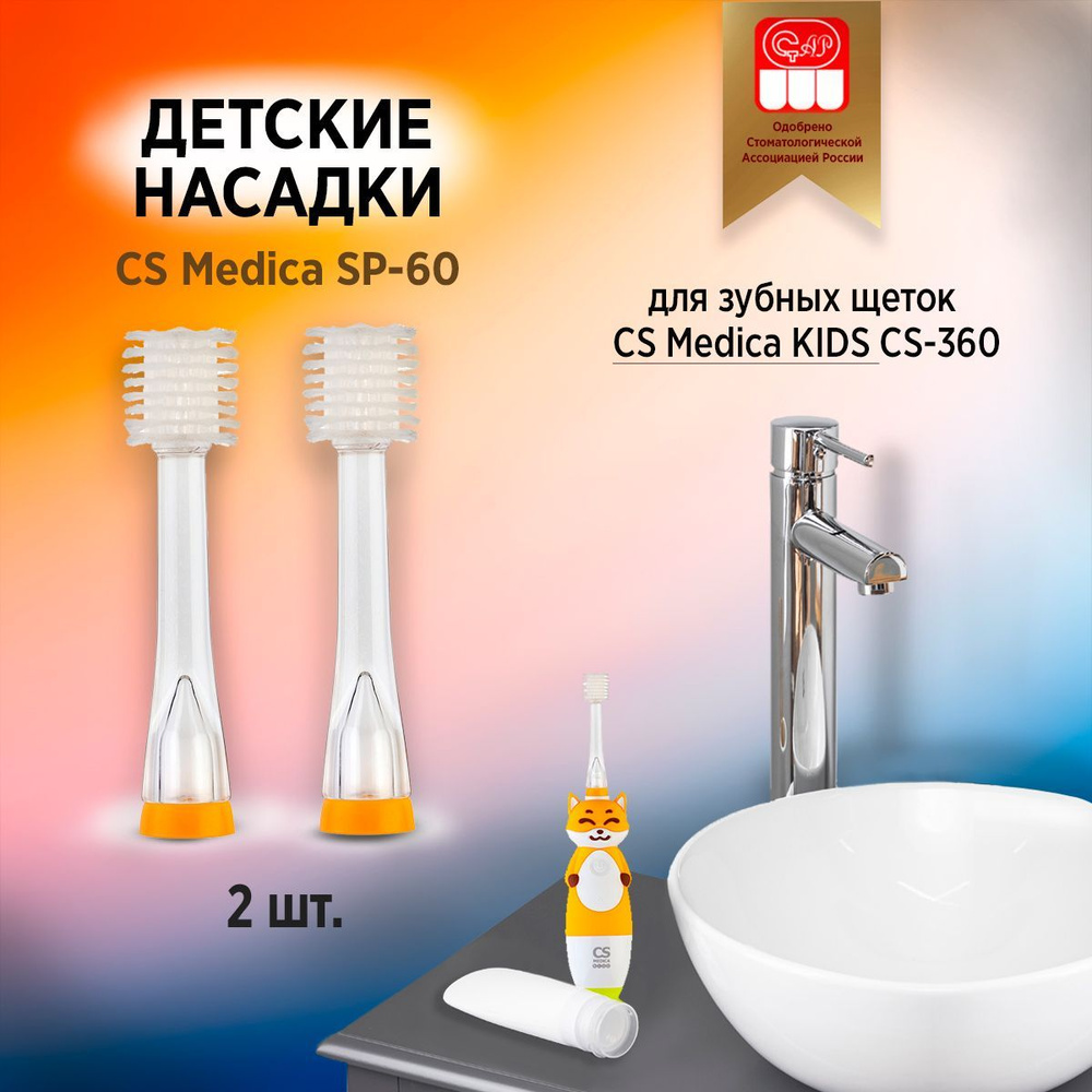 CS Medica SP-60 насадки для зубной щетки CS Medica CS-360 #1