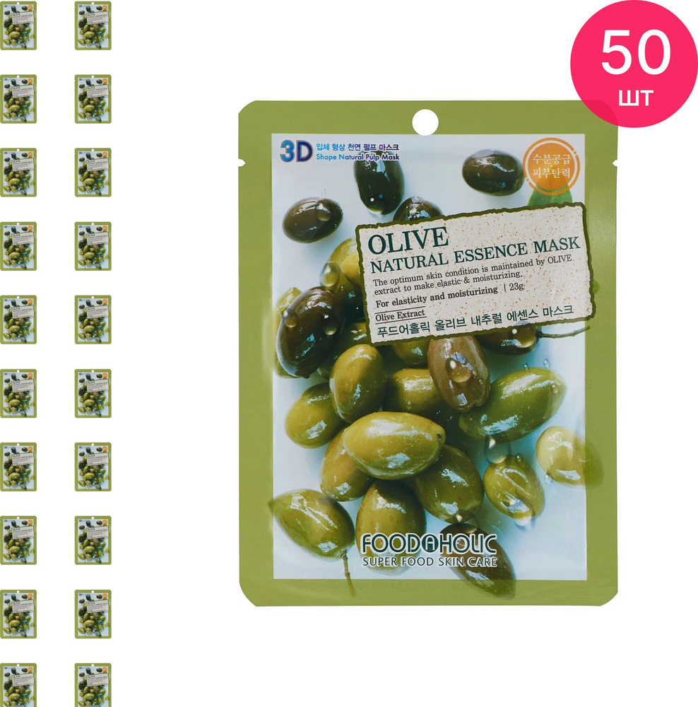 FOODAHOLIC / Фудахолик Olive Natural Essence 3D Mask Маска для лица тканевая питательная с экстрактом #1