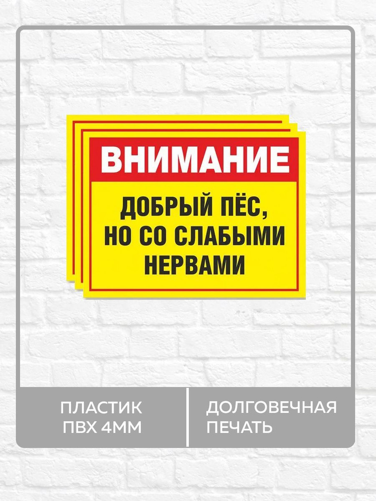 3 таблички "Внимание! Добрый пес но со слабыми нервами" А5 (20х15см)  #1