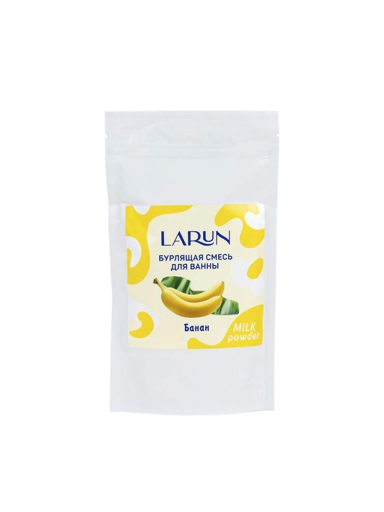 Larun Бурлящая смесь для ванны Банан 250г #1