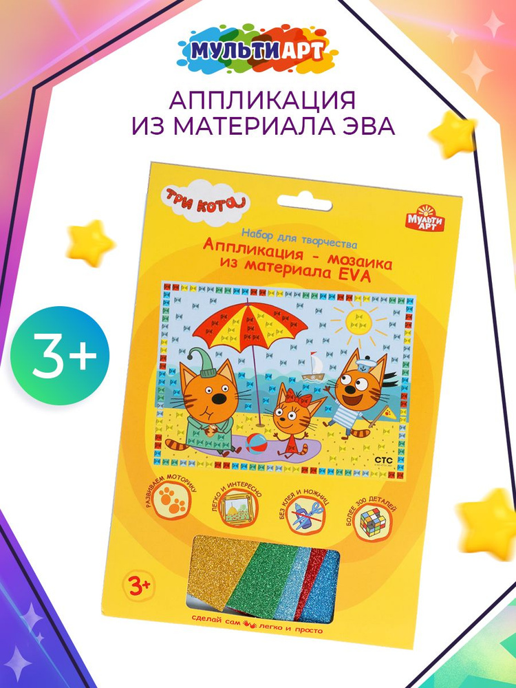 Набор для детского творчества Мульти Арт Три Кота аппликация мягкая мозаика 17х23 см  #1