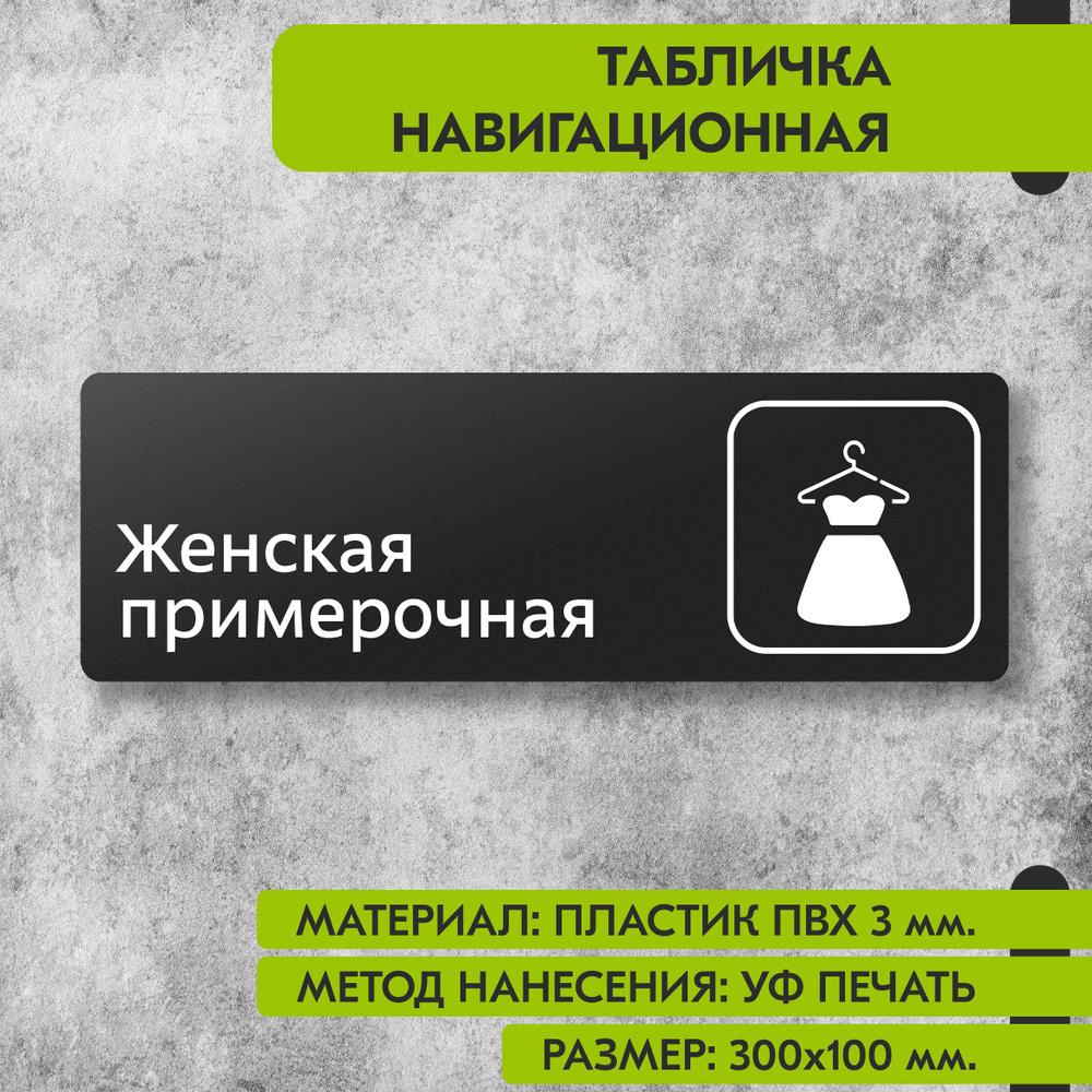 Табличка навигационная "Женская примерочная" черная, 300х100 мм., для офиса, кафе, магазина, салона красоты, #1