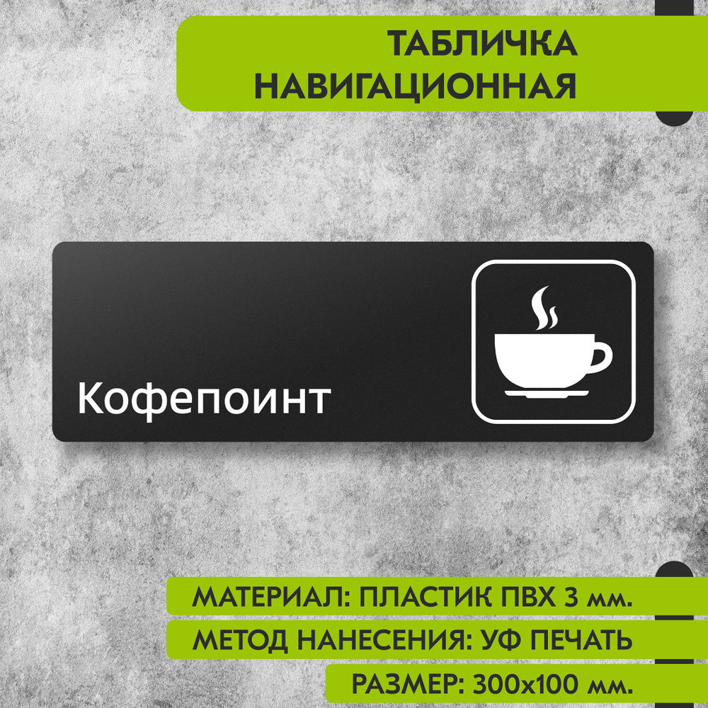Табличка навигационная "Кофепоинт" черная, 300х100 мм., для офиса, кафе, магазина, салона красоты, отеля #1