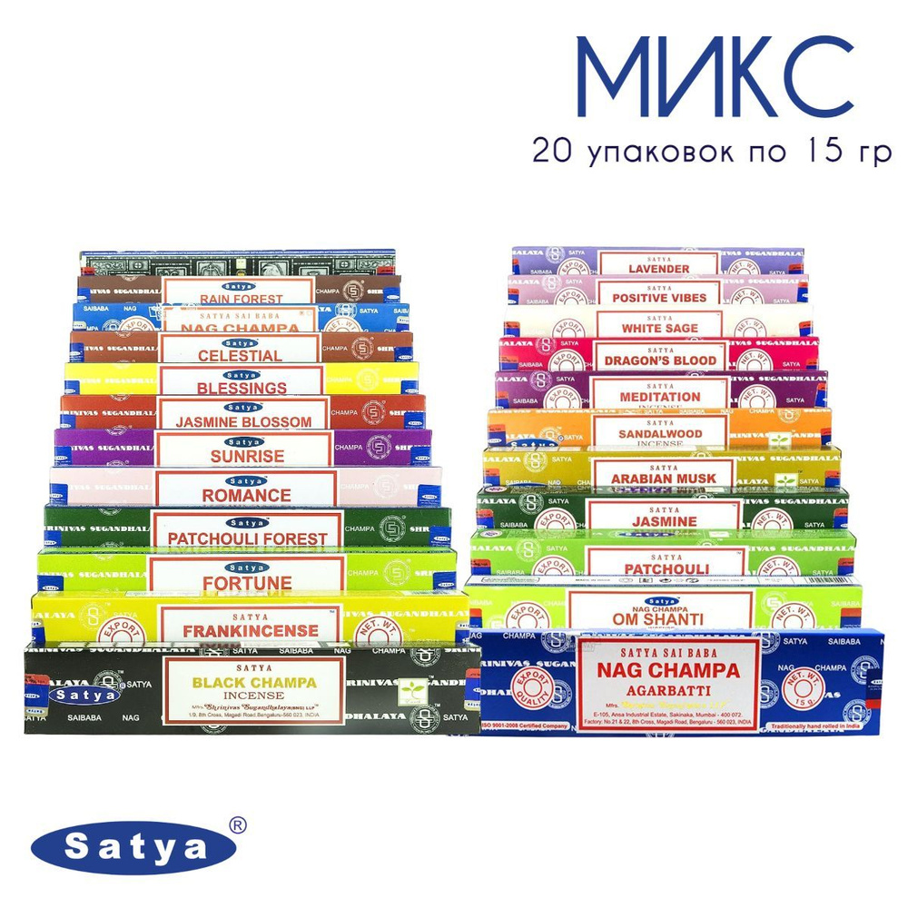 Набор Satya Микс - 20 упаковок по 15 гр - ароматические благовония, палочки, Mix aroma - Сатия, Сатья #1