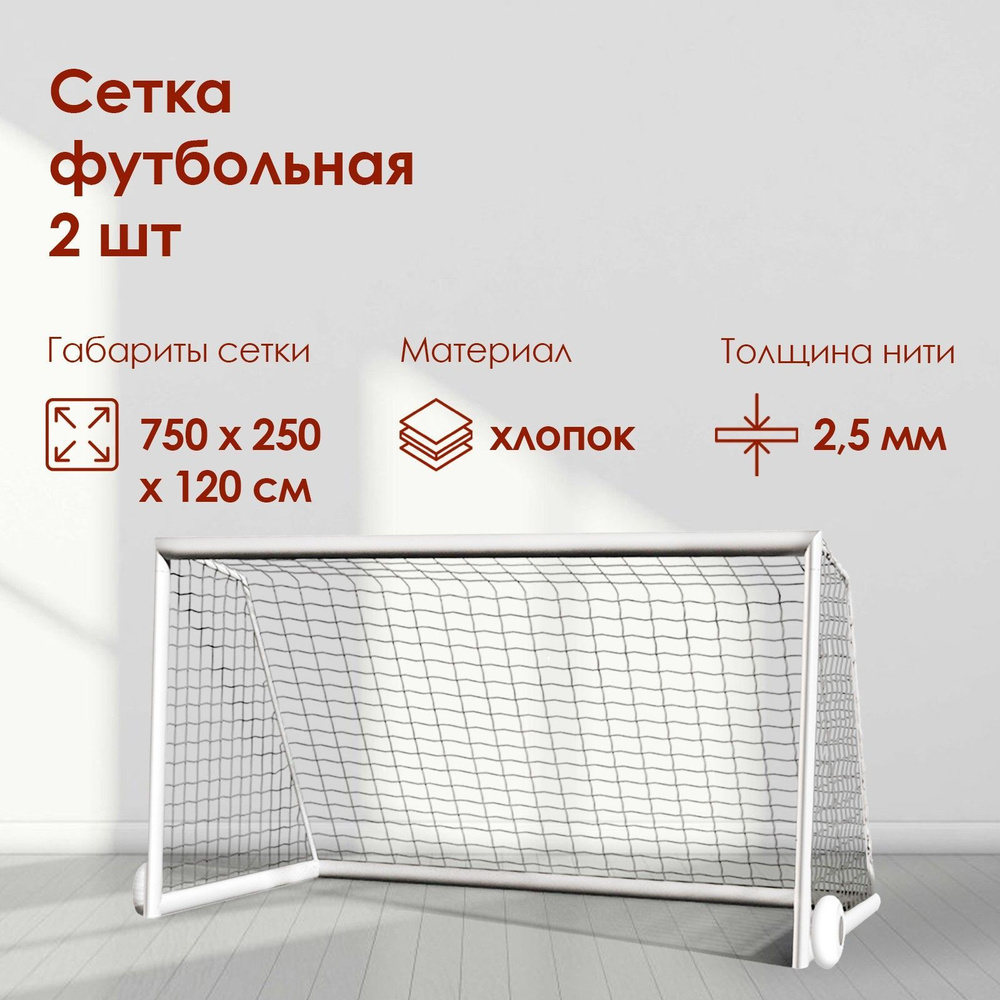 Сетка футбольная, белая нить 2,5 мм, 7,5 мх2,5 м, в комплекте 2 сетки  #1