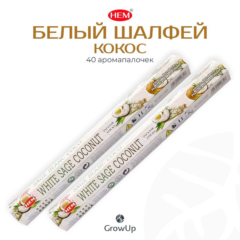 HEM Белый шалфей Кокос - 2 упаковки по 20 шт - ароматические благовония, палочки, White Sage Coconut #1