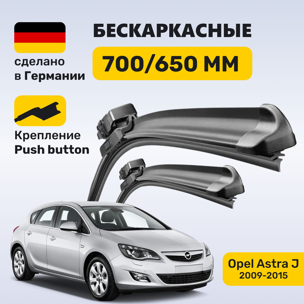 (Германия) щетки стеклоочистителя 700/650, бескаркасные дворники на Опель Астра J, дворники Opel Astra #1