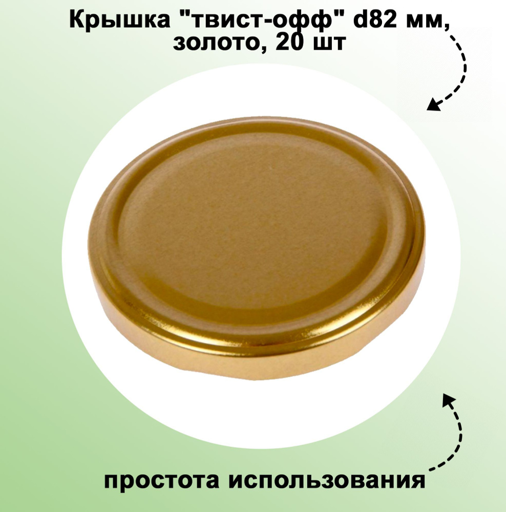 Крышка "твист-офф" d82 мм, золото, 20 шт. Герметичное прилегание к горловине, безопасное длительное хранение #1