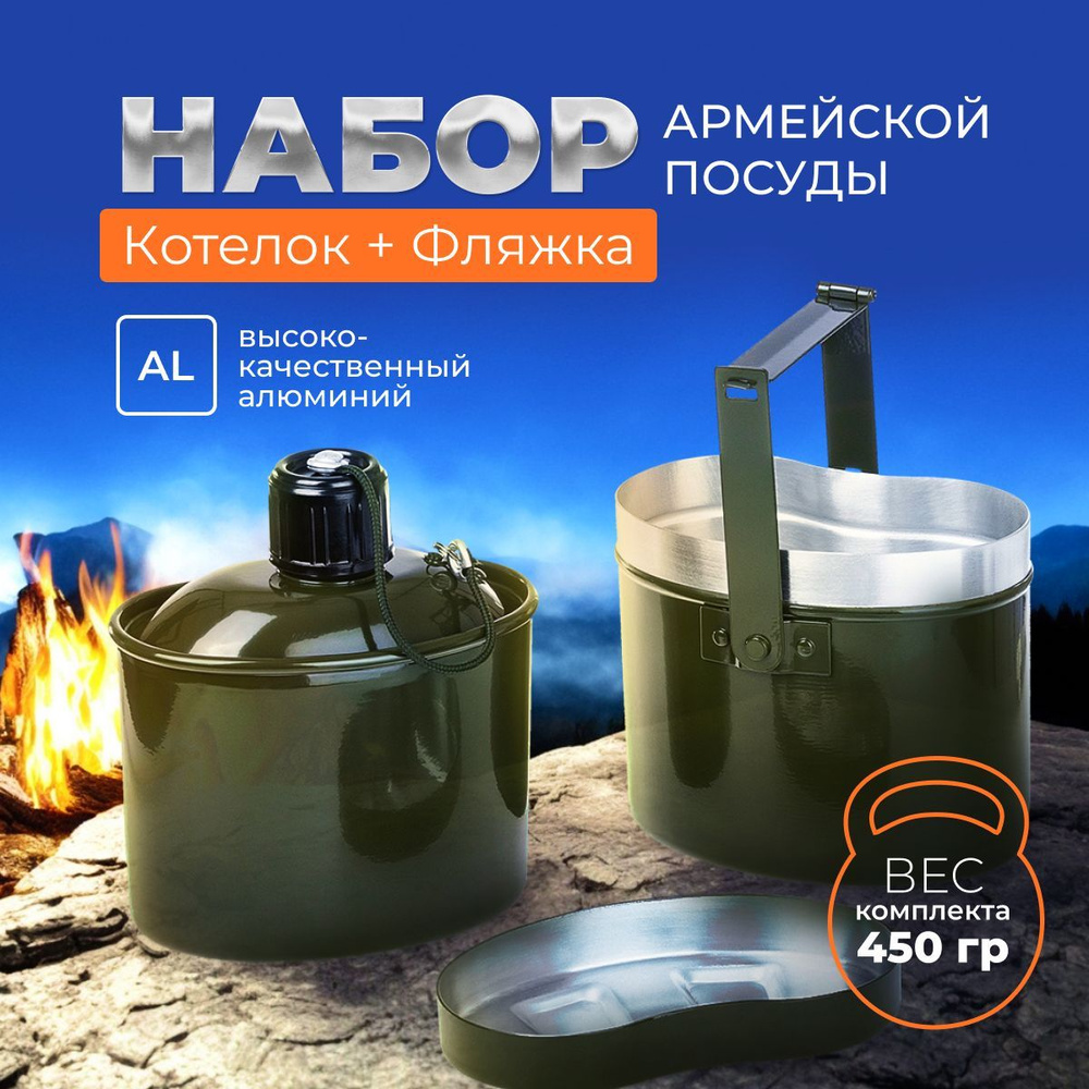 Набор посуды армейский котелок+фляжка (1000мл/900мл) Helios #1