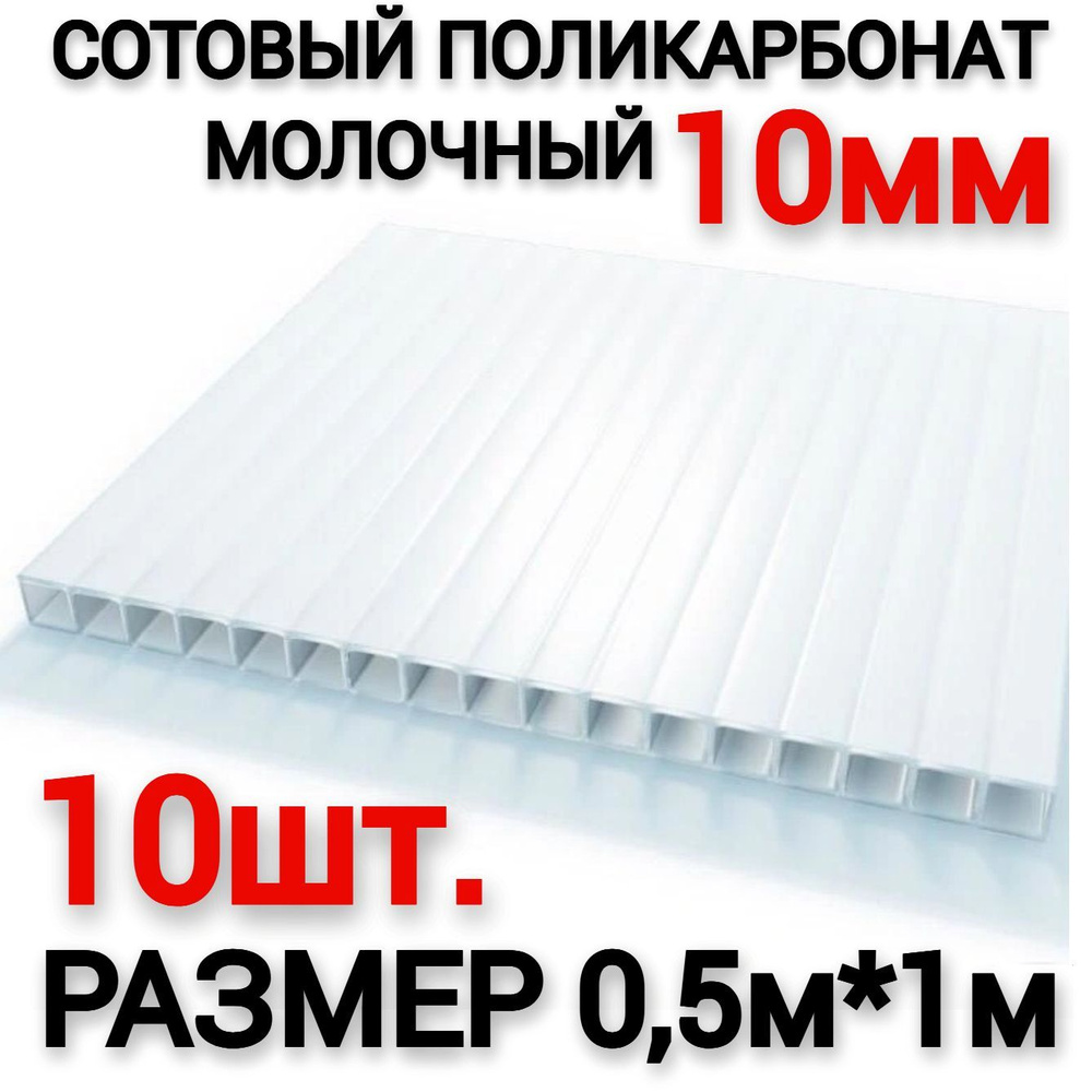 Сотовый поликарбонат молочный 10мм (0,5х1м), 10шт (0,4 л.) #1