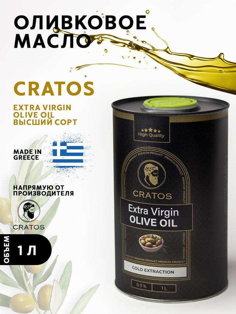 Оливковое масло Cratos Extra Virgin 1л,Греция #1