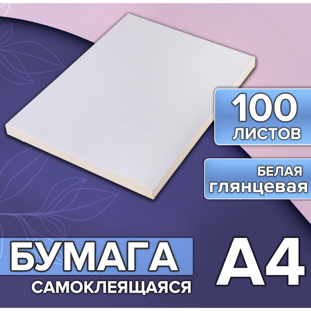 Бумага А4 100л 80г/м самоклеящаяся белая ГЛЯНЦЕВАЯ #1