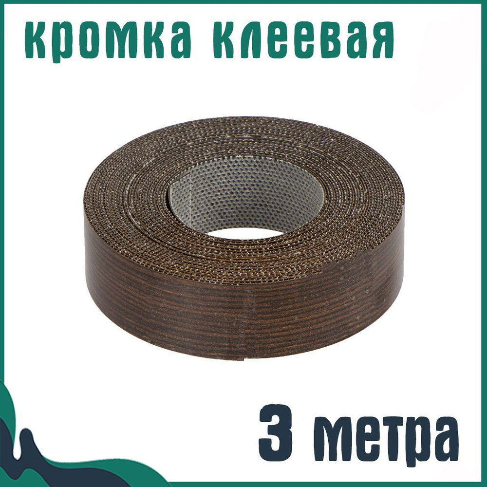 Кромка клеевая для мебели меламиновая 19 мм (3 м), цвет Венге, Мебельная кромка  #1