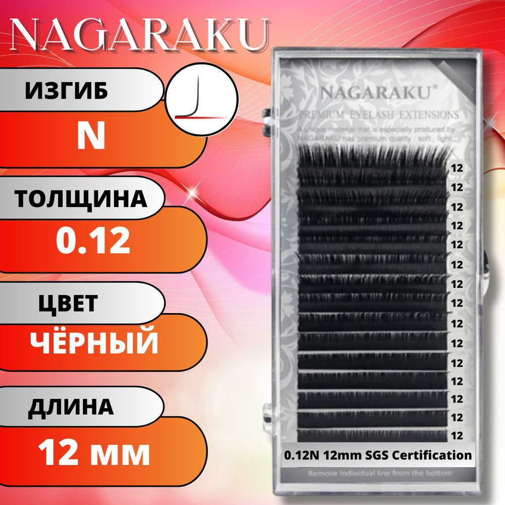 Ресницы для наращивания NAGARAKU отдельные длины (Нагараку) N 0.12-12мм  #1