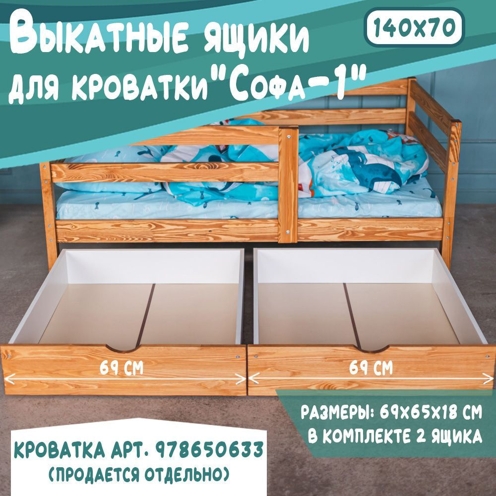 Выкатные ящики для детской кроватки Софа-1, 140*70, цвет светло-коричневый, 69 см  #1
