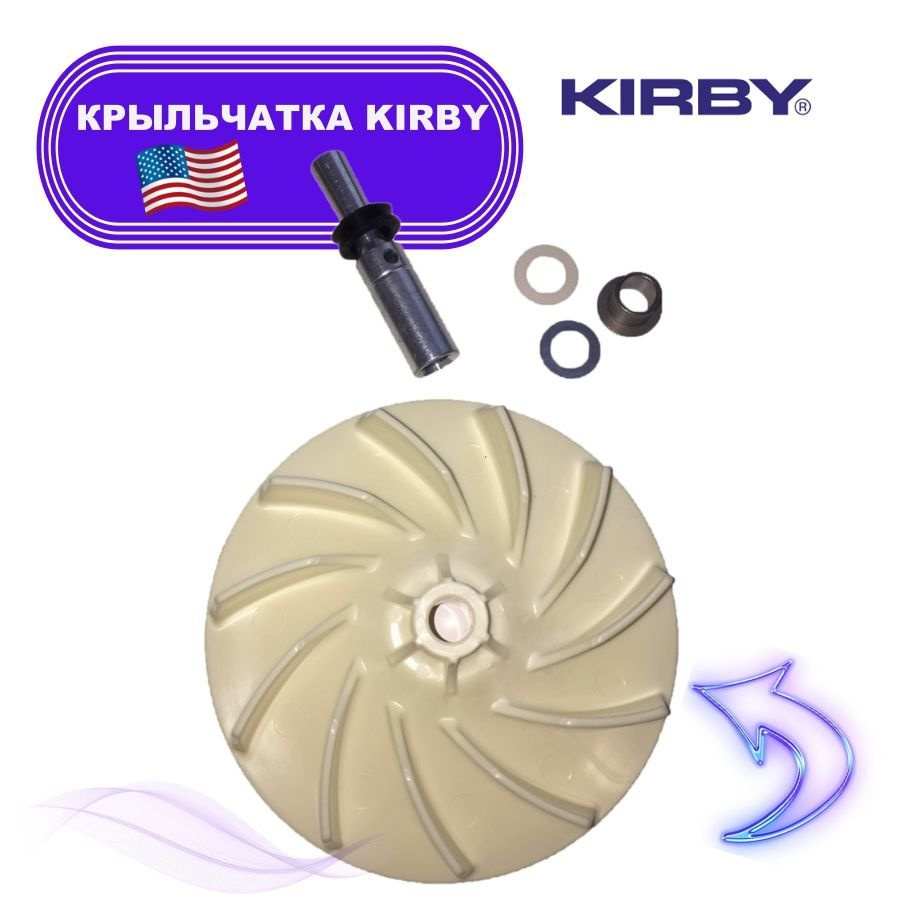 Крыльчатка для пылесоса Кирби в сборе - вентилятор Kirby, США - купить ...